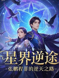 星界逆途:张鹏程菲的逆天之路